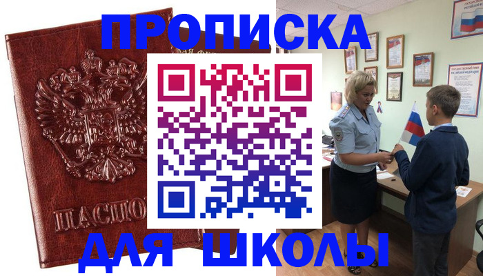 временная регистрация для школы в Нарьян-Маре